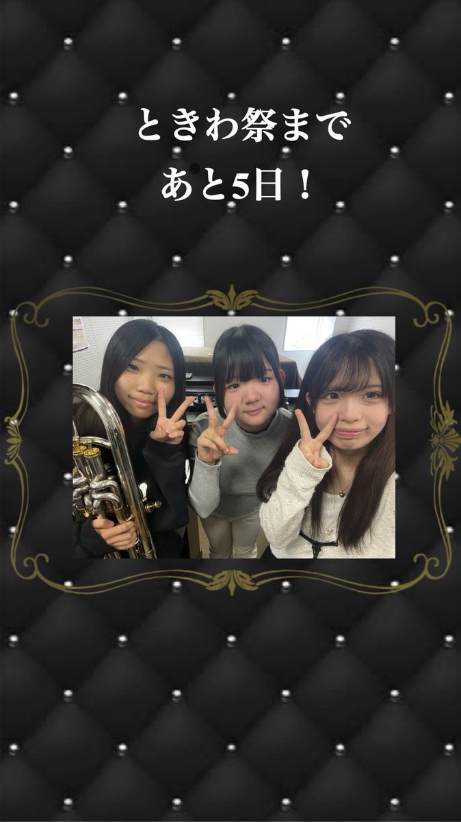 tuwo001's tweet photo. 【ときわ祭まであと５日】
本日のカウントダウンは中低音ギャルの3人に撮ってもらいました❕
担当楽器は左2人がユーフォ、右1人がテナーと中低音を担当しています❕🖤
当日はかっこよくて素敵な演奏をお届けしますのでお楽しみに🎵 https://t.co/5G46RVHOcA