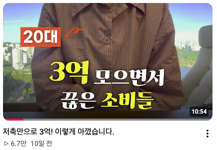 nomyeongham's tweet photo. 저축만으로 3억 모았다는 짠테크 마인드셋 공유 و✧*

1. 지출을 일으키는 유혹 원천 차단
- 뷰티 유튜버, 쇼핑몰 멀리하기
- 사고 싶으면 우선 장바구니에 담고 묵히기
2. 기본 고정비 & 일상 지출 유지
- 커피, 술, 담배 금지
- 옷은 가성비 브랜드 돌려 입고 신발도 오래 신기
- 알뜰폰 요금제 + OTT 구독료 엔빵
3. 무조건 집밥/회사밥 
- 배달 절대 금지, 외식 최소화
- 파스타 해먹거나 냉동 밀프랩 활용하기
4. 신혼 살림은 필수재만 구입
- 가전은 진짜 필요한 것만! (냉장고, 세탁건조기, 매트리스)
5. 가성비 취미 즐기기
- 독서 / 게임 / 웹툰 / 미드 (남들 한다고 골프, 테니스 따라가지 않기)
