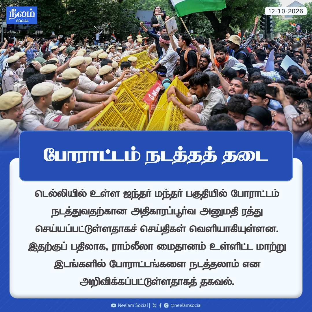 NeelamSocial's tweet photo. ஜந்தர் மந்தரில் இனி போராட்டம் நடத்தத் தடை!

#delhi #jantarmantar #stopprotest #restriction #neelamreports #neelamsocial https://t.co/1kuAoV5z0P