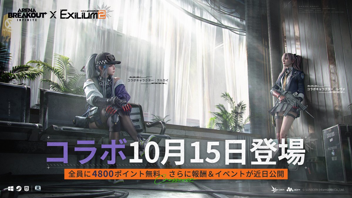 ABInfiniteJP's tweet photo. 『Girls' Frontline 2: Exilium』コラボ公式トレーラー | 『Arena Breakout: Infinite』

Arena Breakout: Infinite×Girls' Frontline 2: Exilium――10月15日よりコラボ開始！
この世界のミュータントは手強いですが、オペレーターの皆さん、援軍が向かっています。
新キャラクター、コラボ近接武器、特別イベントが登場――さらに、まだ獲得可能な無料の4800ポイントも配布中！