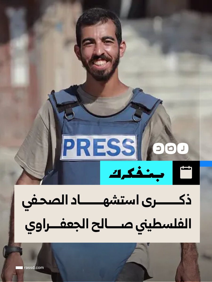 RassdNewsN's tweet photo. الذكرى الأولى لاستشهاد الصحفي الفلسطيني صالح الجعفراوي، الذي استشهد برصاص مسلحين أثناء تغطيته آثار الدمار في مدينة غزة

وبرز صالح الجعفراوي خلال الحرب على غزة بتغطيته الميدانية عبر منصات التواصل، ونقله تفاصيل الحياة اليومية ومعاناة الفلسطينيين في قطاع غزة https://t.co/4Q2mZwSnWz