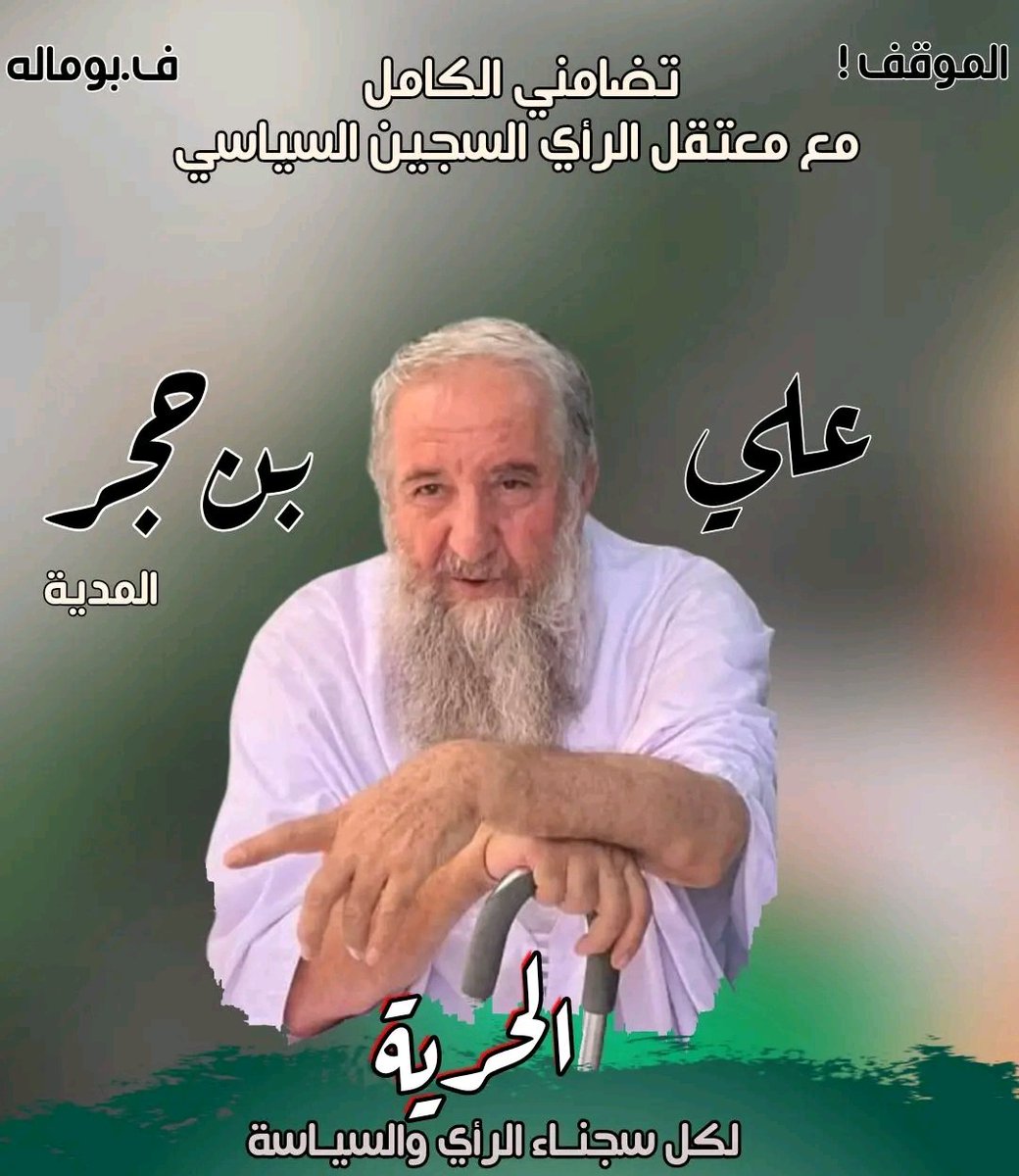 journaliste77's tweet photo. حقوق وحريات/ #معتقلون🇩🇿✌️
معتقل الرأي الشيخ #علي_بن_حجر(75 سنة) يغادر حبسه بعد استنفاذ محكوميته (3 سنوات)للتذكير، تم اعتقاله بمعية وجوه أخرى شهر أكتوبر 2023 على خلفية بيان سياسي يدعو الى الحوار ورفع القيود عن النشاط السياسب بث نهاية سبتمبر 2023 وكان قد أدين ابتدائيا ب4 سنوات سجنا https://t.co/6X8aeOrRfw