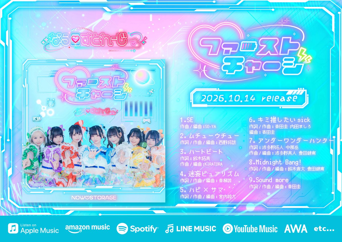 nowstorage_info's tweet photo. 【🎧なう♡すとれーじサブスク配信決定🪫】

大変長らくお待たせいたしました🙇🏼‍♀️
ついに10/14 0時よりサブスク配信がスタートします❕

⚡️タイトルは『ファーストチャージ』⚡️

初のなうすとのサブスク沢山聴いてね🧏🏻‍♀️

⬇️サブスク配信リンクはこちら♡
https://t.co/ecz0NN22wi

#なうすと https://t.co/zYXnvfJva7