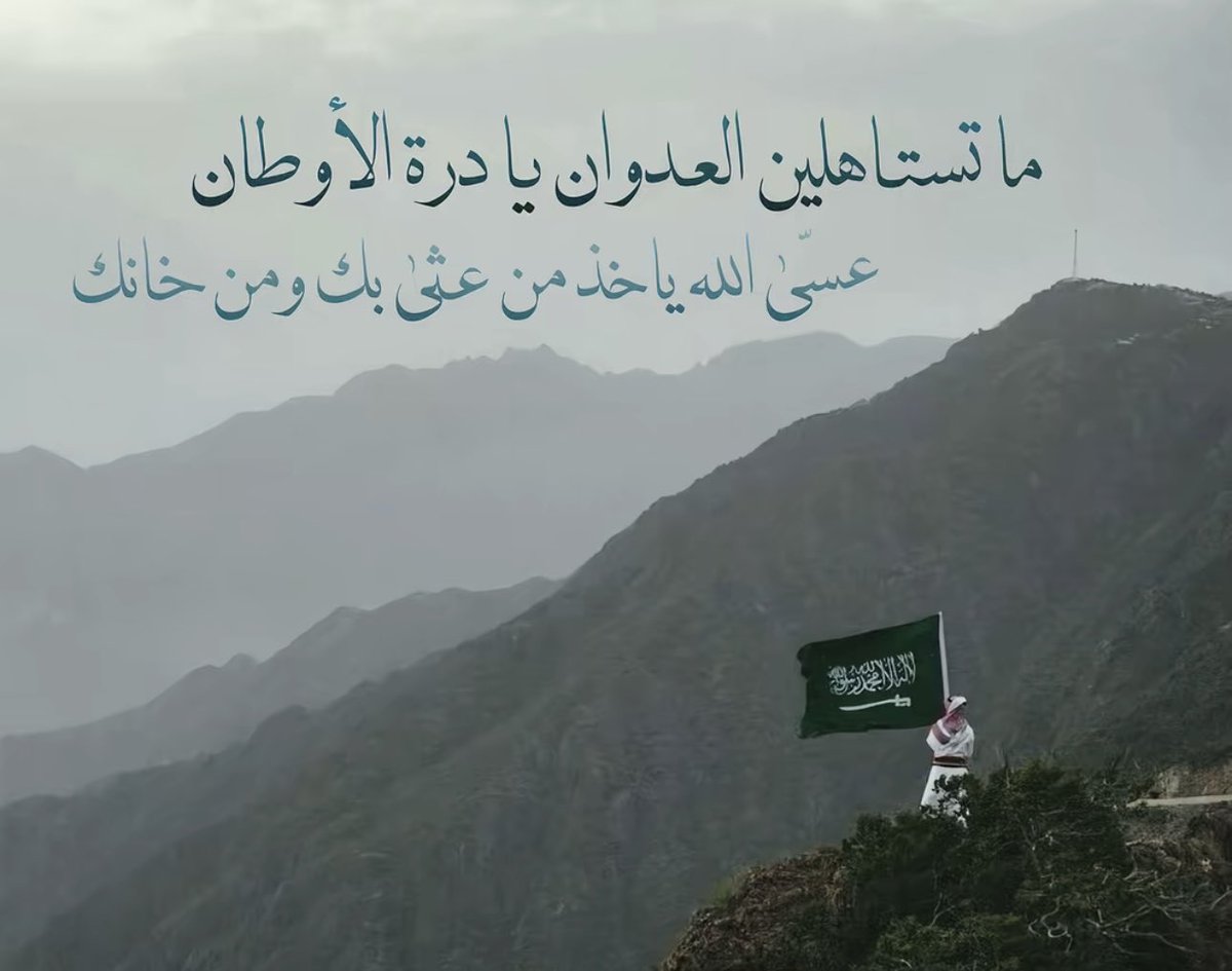 1iilni's tweet photo. جعل من نوى مضرتك يالسعودية مايصبح عليه صبحٍ سعيد

#عاصمتنا_تبقي_امنه https://t.co/wnsJcKZ9AU