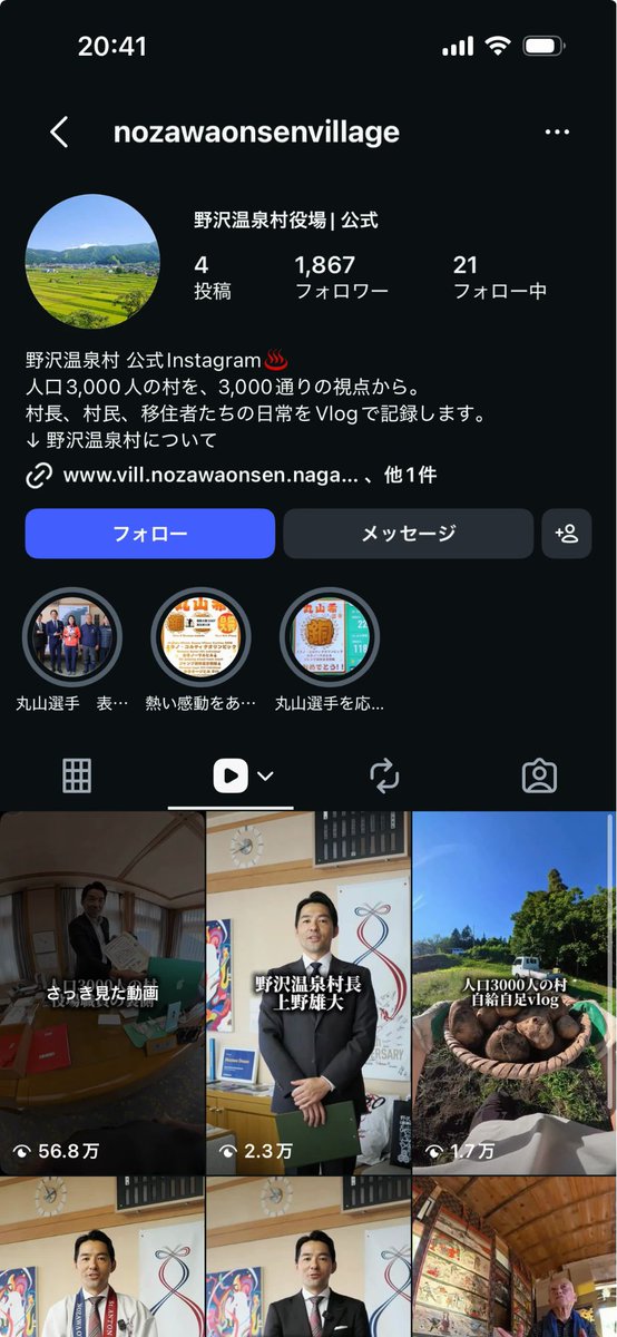 hayari_lab's tweet photo. 村役場が運営するInstagramが秀逸。
「村長のコンテンツ」と
「認知を取るためのコンテンツ」を完全に分けている。

運用の構造はこう👇️

・認知獲得は職員、清掃員の目線のVlog
⇒没入感で非日常を疑似体験できる鉄板の型

・「役場職員の裏側」は56.8万回再生
⇒興味を持った人がプロフィールへ移動

・一番上は村長の立ち姿と挨拶の動画
⇒冒頭あいさつ動画は発見欄でスルーされるが、バズ動画とのかけ合わせで1万回再生超え

・Vlogより村長動画が多い
⇒プロフィールに来た人は「どんな村長？」が一目でわかる

結果、バズってプロフィールにアクセスしたユーザーの多くが、村長の名前と顔が記憶に残っている仕掛け。

認知を取る動画と、信頼・ファン化の動画を明確に分ける。
どのジャンルでも共通する戦略なので忘れないようにしたい。

ちなみに職員目線のVlogは顔出し不要なので、どの企業でも導入しやすいですよ！

画像：Instagram@nozawaonsenvillage