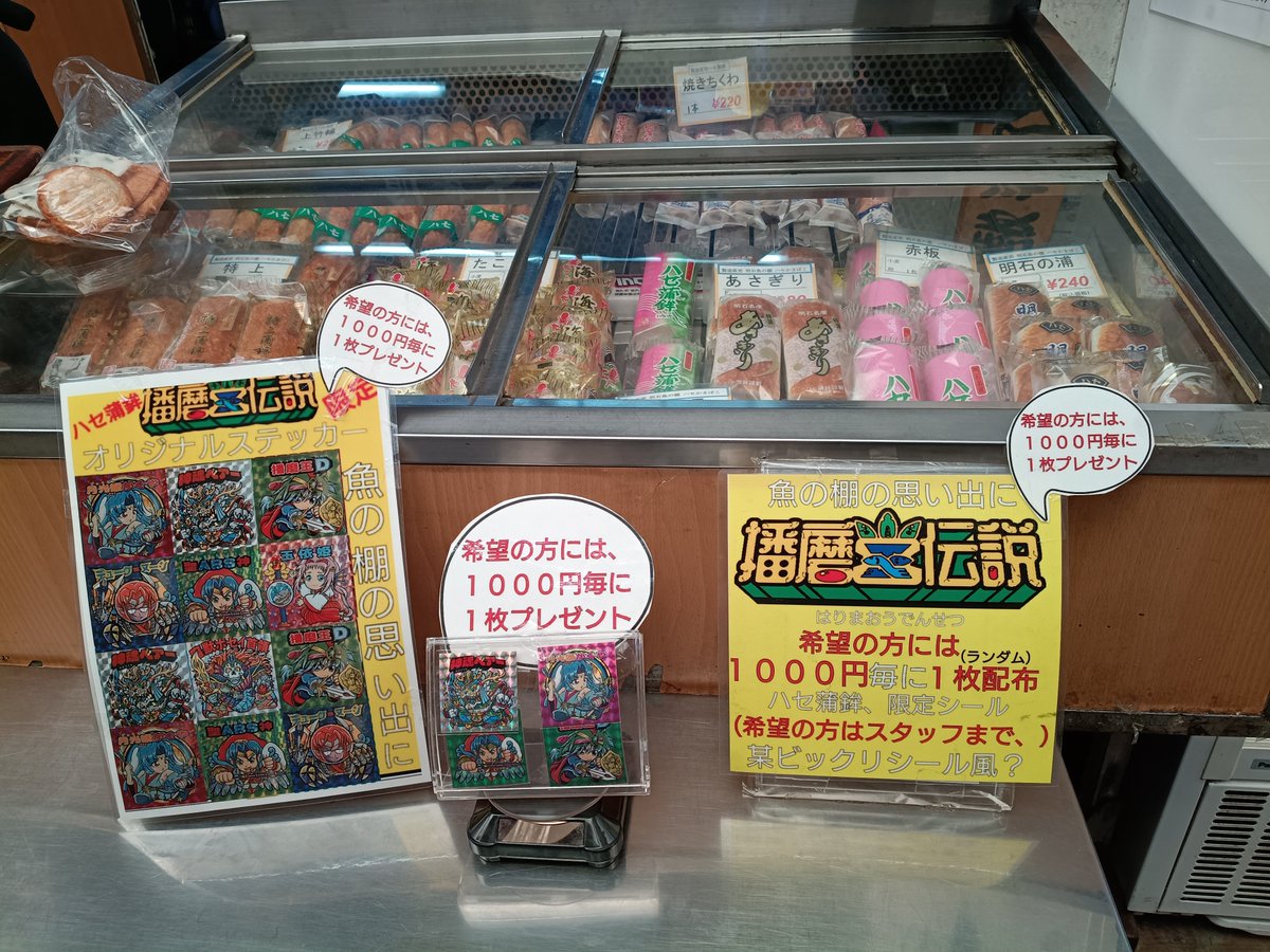 cafepon_yaya's tweet photo. 10日のハセ蒲鉾さんの新弾ゲットに行ってまいりました✨
超絶美味しい練り物と、作り込まれた壮大なストーリーとかっこいいデザインのシール✨
娘たちにお菓子までいただいてありがとうございます！🎃✨ https://t.co/yOaEkf6nNh
