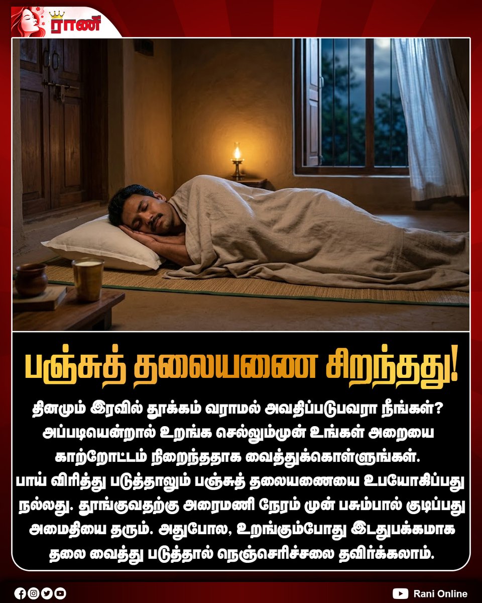 Rani_online's tweet photo. தூக்கமின்மையைப் போக்க உதவும் எளிய வழிகள்!
#SleepTips #BetterSleep #SleepHealth #HealthyLifestyle #HealthTips #NaturalSleepTips #Insomnia #GoodSleep #WellnessTips #TamilHealthTips #Ranionline https://t.co/498ZOqSSu6