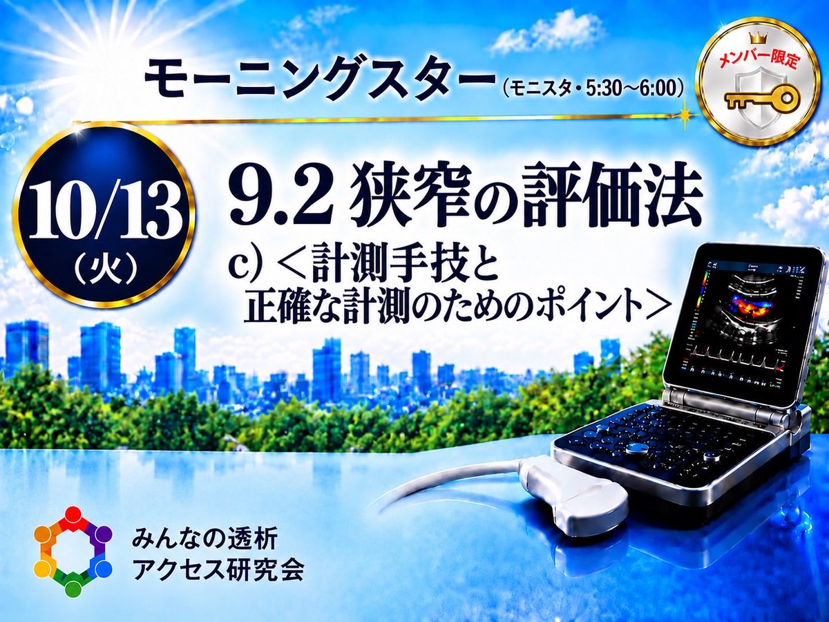 VAE4649's tweet photo. 第245回みんなの透析アクセス研究会
日時：10/13（火）5:30〜6:00
モーニングスター #53
・【各論】9.2 c）＜計測手技と正確な計測のためのポイント＞
#166 #ESDA #Zoom #透析 #バスキュラーアクセス #VA #シャントエコー #VAエコー #超音波によるバスキュラーアクセスの標準的評価法2024 #モニスタ https://t.co/aBSdjTdz4s