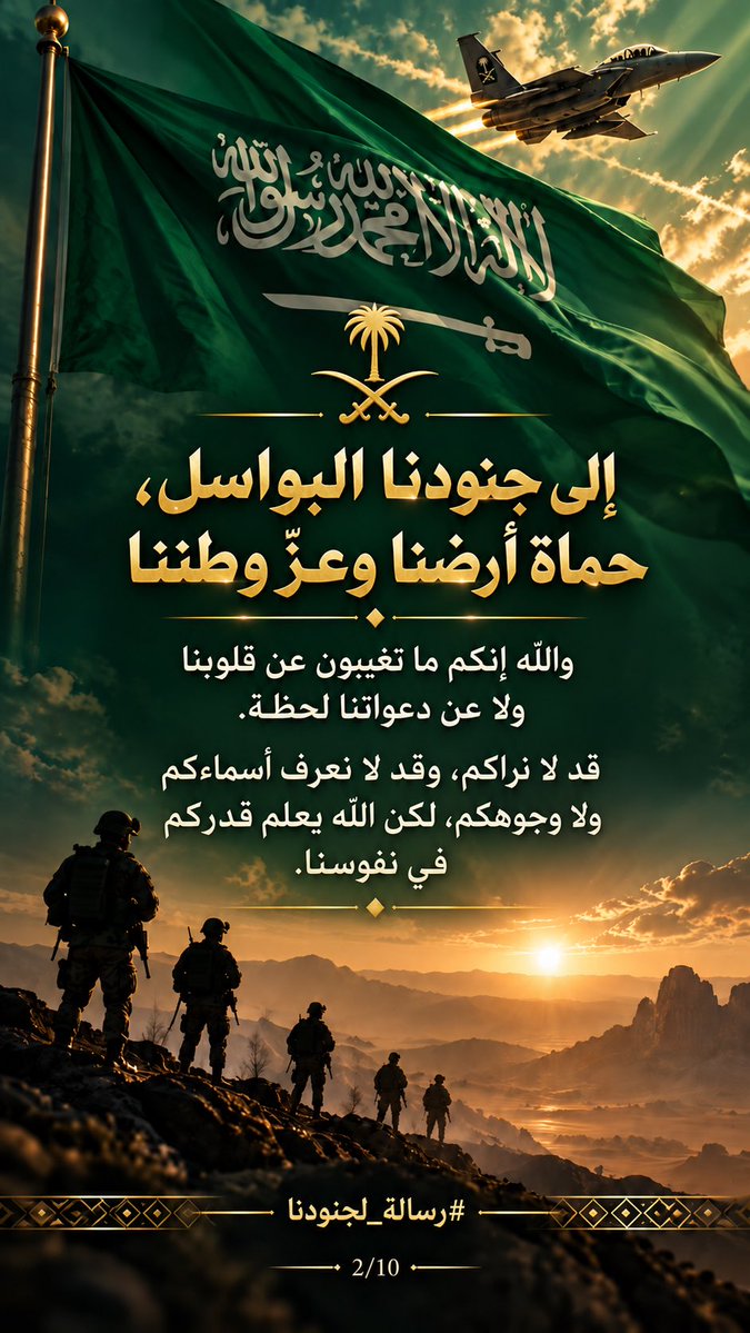 Nourah1982's tweet photo. إلى جنودنا البواسل 🇸🇦💚
مهما شكرناكم فلن نوفيكم حقكم، ومهما كتبنا فلن تصف كلماتنا عظيم امتناننا لكم.
فإن عجزت أيدينا عن مشاركتكم ما تحملونه، فلن تعجز قلوبنا عن الدعاء لكم.
اللهم احفظ جنودنا، وثبّت أقدامهم، وارحم شهداءنا، واشفِ مصابينا.
#رسالة_لجنودنا https://t.co/1oZEhGOQCP