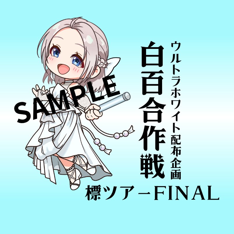 Eve_lis_'s tweet photo. 【協賛者募集】第3回(おかわり)ウルトラホワイト無料配布企画「#白百合作戦」@横浜
 https://t.co/CQkpNR0iZO
配布本数を1,450本に修正いたしました。
Kアリーナから徒歩5分以内の所で配布予定です。
 10月16日まで協賛者を募集中です、是非ご参加ください！ https://t.co/ESQ10o9pAg