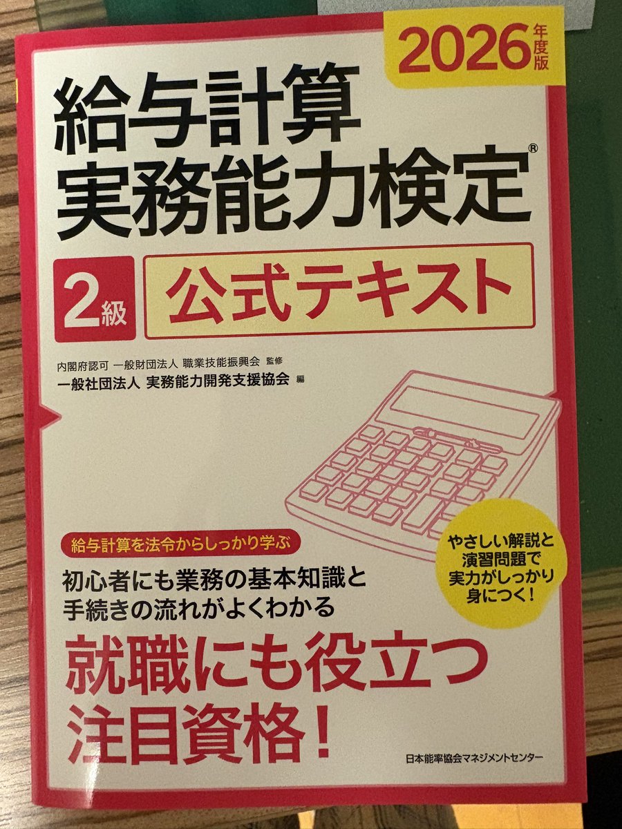 8zu9j5's tweet photo. #給与計算実務能力検定 2級のテキストを買いました。

社労士試験合格後，抜け殻のようになっていて，新しい明確な目標が必要だと思いました。

ただ，チャッピー先生に聞くと「いきなり1級でも良いよ」とのこと。先月から準備していればともかく，今からではなぁ…。申込も14日までだし…。 https://t.co/ukN8D5XRjD