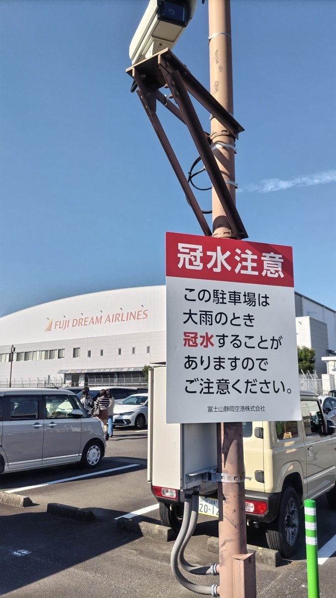 Momiji_POST's tweet photo. 新金谷駅から車で15分の富士山静岡空港でもポストカードを購入

ちびまる子ちゃんと、静岡県の美しい風景写真カードが揃っていました

ここは牧之原台地で高台なのに2025年に駐車場が冠水したので注意書きがありました

空港には新しい静岡土産を扱っていて面白かったです https://t.co/PGGZxdITyk