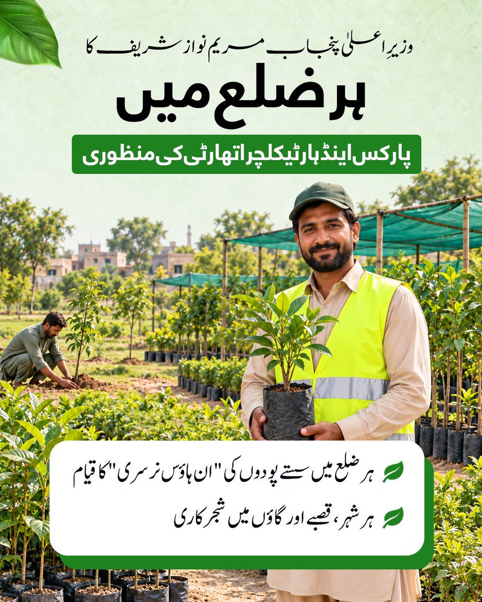 _punjabtracker's tweet photo. وزیراعلیٰ پنجاب کی ہدایت پر 21 اضلاع میں پی ایچ اے فعال، 2,820 تکنیکی بھرتیوں کی منظوری اور ہر ضلع میں "ان ہاؤس نرسری" کے قیام کا فیصلہ ہر شہر، قصبے اور گاؤں کو سرسبز و شاداب بنانے کے لیے شجرکاری اور پھولدار پودے لگانے کے اقدامات جاری۔
#thepunjabtracker #GovtOfPunjab #MaryamNawaz https://t.co/jaNut21L15