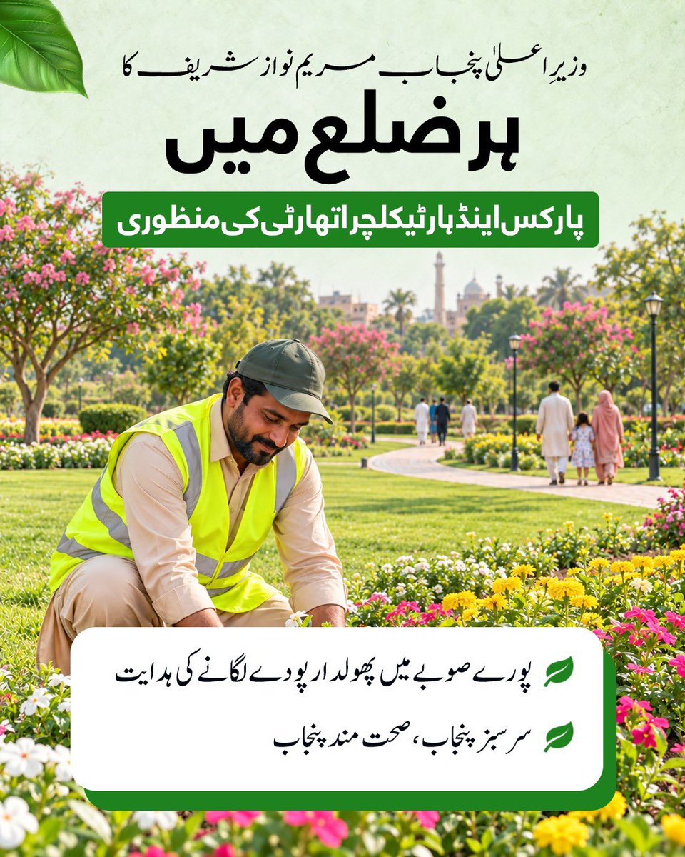 _punjabtracker's tweet photo. وزیراعلیٰ پنجاب کی ہدایت پر 21 اضلاع میں پی ایچ اے فعال، 2,820 تکنیکی بھرتیوں کی منظوری اور ہر ضلع میں "ان ہاؤس نرسری" کے قیام کا فیصلہ ہر شہر، قصبے اور گاؤں کو سرسبز و شاداب بنانے کے لیے شجرکاری اور پھولدار پودے لگانے کے اقدامات جاری۔
#thepunjabtracker #GovtOfPunjab #MaryamNawaz https://t.co/jaNut21L15