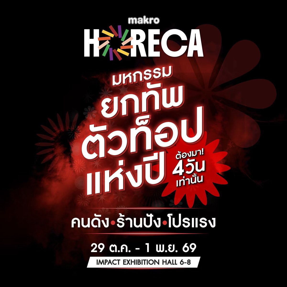 GAWINCASKEY_FC's tweet photo. แฟนด้อม 👀 เตรียมมา อิ่มทิพย์ก็ได้ อิ่มจริงก็ด้วย ที่ Makro HORECA 2026 มหกรรมธุรกิจอาหารที่ปีนี้ไม่ได้มีแค่เรื่องกิน!

💘 ลงเรือไปกับคู่ชี้แห่งปี น้ำตาล-ฟิล์ม, ต้าห์อู๋-ออฟโรด, สน-ยูโร และจอส-กวิน

📅 4 วันเท่านั้น! 29 ต.ค. - 1 พ.ย. 69
📍 IMPACT Exhibition Hall 6-8 เมืองทองธานี

🔗 https://t.co/v4Z3AGCRLG
🔗 https://t.co/0QF5DLCOOb

ประกาศวันมาได้เลยค้าบบ พร้อมมากกก🤩🙌🏻

#GawinCaskey #JossGawin