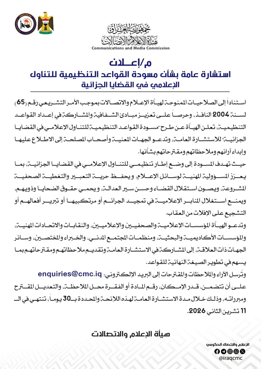 iraqcmc's tweet photo. إعلان- استشارة عامة بشأن مسودة القواعد التنظيمية للتناول الإعلامي في القضايا الجزائية

يمكنكم الاطلاع الى مسودة اللائحة من الرابط ادناه:

https://t.co/rLoJ7pqglL https://t.co/3VaXfAmmEn