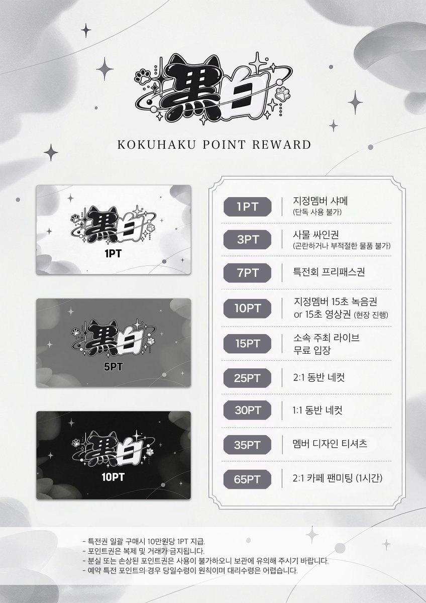 KokuHaku_ofcl's tweet photo. 【黒白 레귤레이션 및 포인트 리워드 안내】 https://t.co/iztzTakiUz