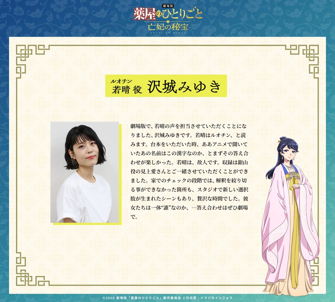 kusuriya_PR's tweet photo. 『劇場版 #薬屋のひとりごと #亡妃の秘宝』
⠀⠀⠀⠀⠀━❖◆ ��メント到着 ◆❖━
⠀
物語のカギを握る亡き妃
若晴 役 #沢城みゆき さんより🍃
⠀
12月11日(金)劇場公開🪷 https://t.co/XzgpR4SN2f