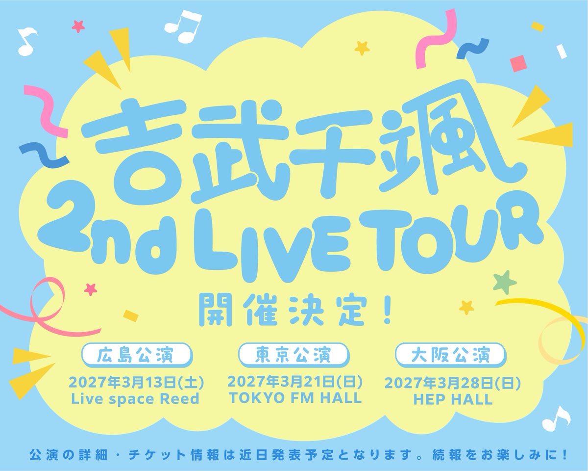chiha_yoshitake's tweet photo. ✧₊⁺ 吉武千颯 𝟐𝐧𝐝 𝐋𝐈𝐕𝐄 𝐓𝐎𝐔𝐑⁺₊✧ 開催決定🎈✨

꒰ 広島公演 ꒱
2027年3月13日（土）
📍Live space Reed

꒰ 東京公演 ꒱ 
2027年3月21日（日）
📍TOKYO FM HALL

꒰ 大阪公演 ꒱
 2027年3月28日（日）🎂
📍HEP HALL

2ndLIVEを開催させて頂けること
みんなの応援のおかげです！
いつも本当にありがとう☺️♡
地元広島からスタートして3都市で開催させて頂きます🫧
楽しみだああ꒰ ⸝⸝› ̫ ‹⸝⸝ ꒱✨

詳細をお楽しみに🎀