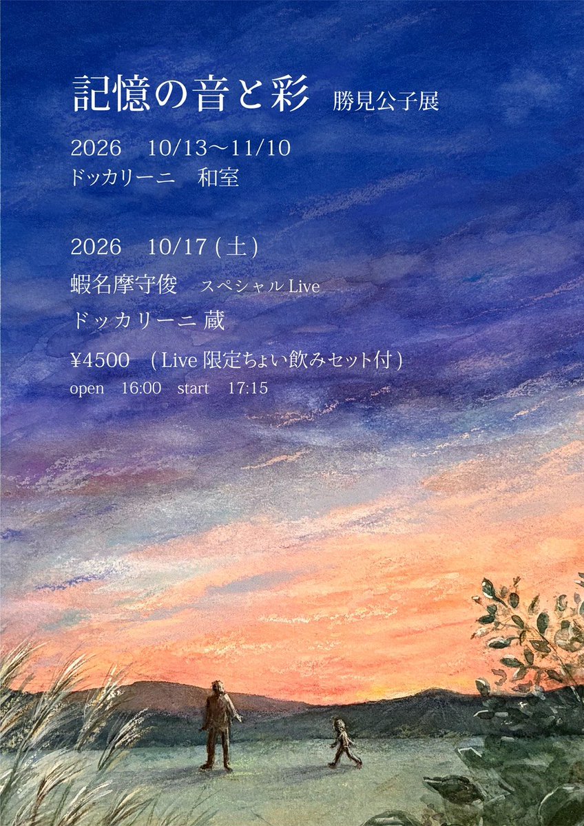 ebinamasutoshi's tweet photo. 「記憶の音と彩」勝見公子 展
勝見さんの絵画展会期中に
ライブを企画していただきました♪
僕の曲からイメージした作品も数点在るようです♪

10月17日(土) ドッカリーニ 蔵 にて。
蔵に眠っていたグランドピアノ
大切にメンテナンスしていただき、
雰囲気のある音に仕上がっておりました🎹

是非!! https://t.co/OAcyLcf7ca