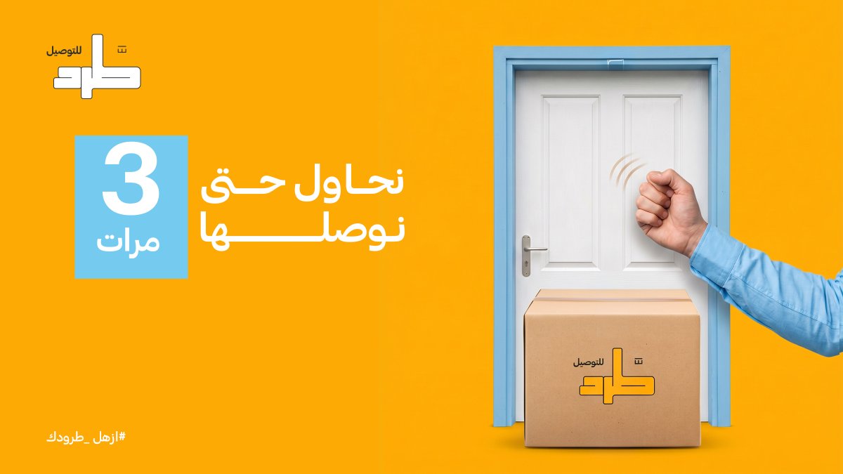 tard_sa's tweet photo. الثلاثة ثابتة عشان نضمن وصول طردك 📦💛
#طرد_للتوصيل #أزهل_طرودك #السعودية https://t.co/aExaRwUYim