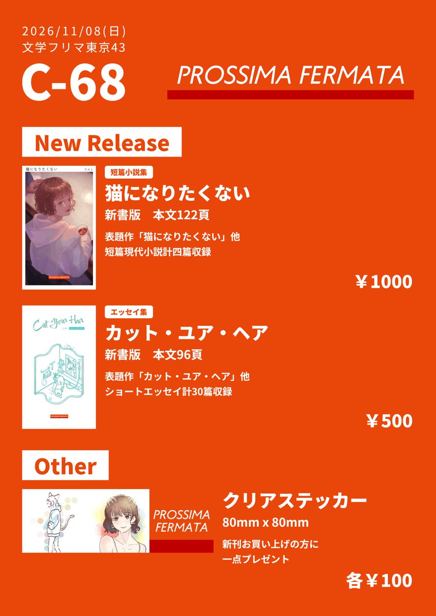 profertokyo's tweet photo. 三連休最終日にこんばんは
文フリ東京のお品書きを用意しました。新刊二冊とおまけのステッカーを引っ提げて現れます

11/8(日)文学フリマ東京43・C-68
当日はPROSSIMA FERMATAをよろしくお願いします

カタログはこちら↓
https://t.co/Y9bK99RKvT

#文学フリマ東京43 https://t.co/u6fC8mT7B1