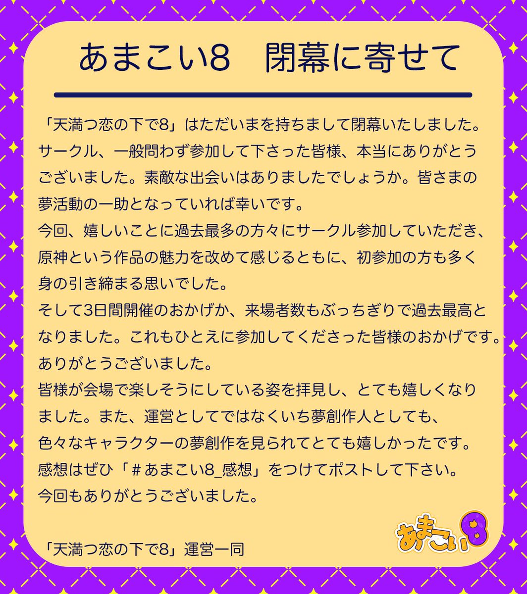 amakoi_webonly's tweet photo. ◤あまこい8 閉幕いたしました◢ 
皆さまのおかげで無事に閉幕いたしました。ありがとうございました。
ドロライ作品はこの時間よりXでの投稿が可能です。
感想は #あまこい8_感想 をご利用ください。皆さまの感想をお待ちしております！  
#あまこいwebオンリー8 https://t.co/4tuVZiM9cv