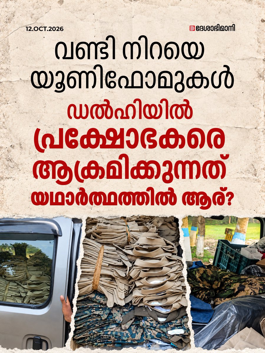 online_dbi's tweet photo. വണ്ടി നിറയെ യൂണിഫോമുകൾ; ഡൽഹിയിൽ പ്രക്ഷോഭകരെ ആക്രമിക്കുന്നത് യഥാർത്ഥത്തിൽ ആര്?
Read more at: https://t.co/LOGHyTeUj6 https://t.co/2PF9lkUCAA