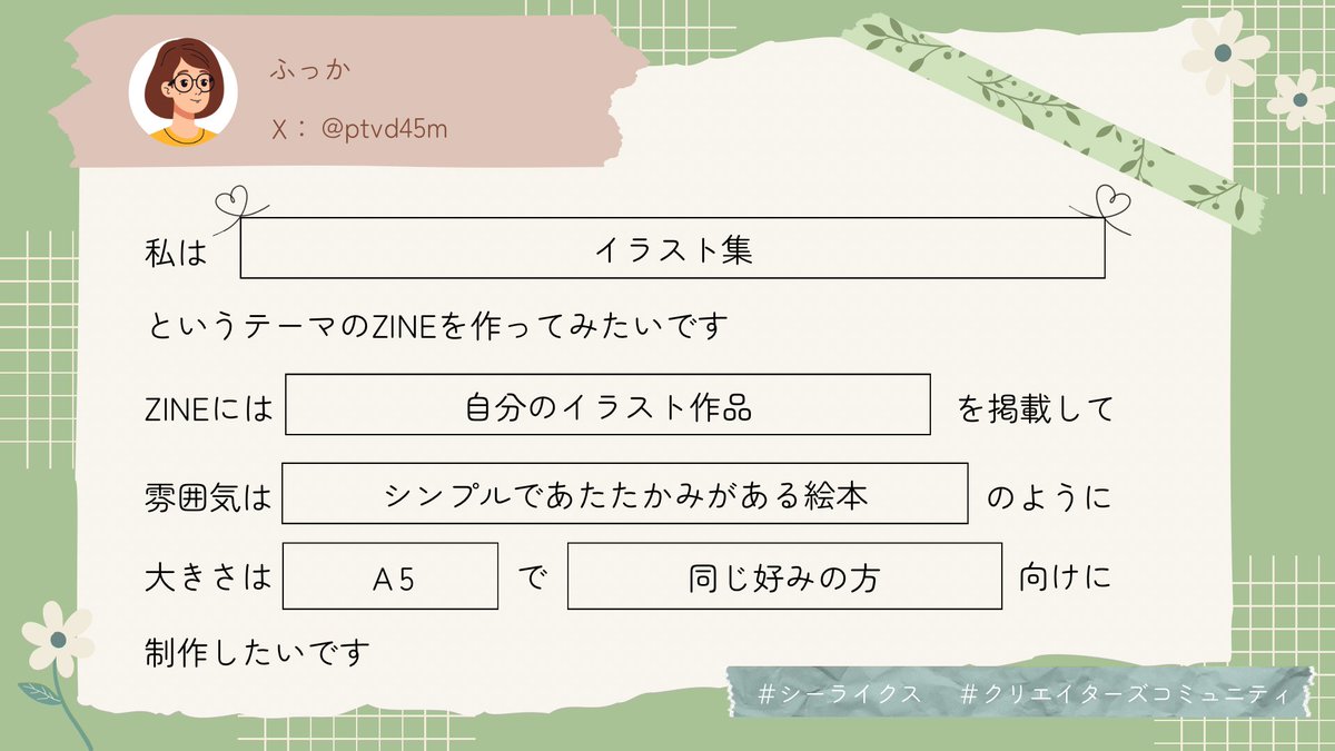 PtvD45m's tweet photo. 以前から気にになっていたZINEについて知ることができ、とても参考になりました✨
のさきさんのお話を聞き、試し刷りで適宜確認しながらすすめるのが大事だなぁと思いました！
自分の作品作ってみたいです😊
ステキなイベントありがとうございました‼️

#シーライクス #クリエイターズコミュニティ https://t.co/zaQIEr0ch7