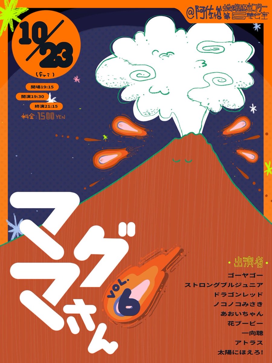 3maguma's tweet photo. 【🌋出演者変更🌋】
アリオス→一向聴

10/23(金)『マグマさんVol.6』
まだまだ発売中です！！
https://t.co/IDPgYOlVuN

👬出演者👬
ゴーヤゴー
ストロングブルジュニア
ドラゴンレッド
ノコノコみさき
あおいちゃん
花ブービー
一向聴
アトラス
太陽にほえろ！ https://t.co/TXQVuPRVop