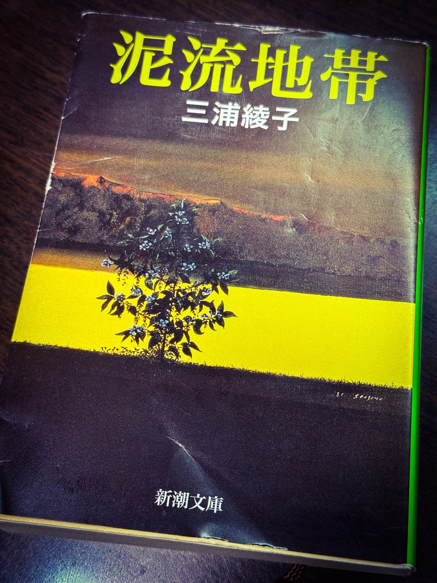 hiroshisj's tweet photo. 北海道に行くにあたって読み始めた三浦綾子の『泥流地帯』、先ほど読み終わりました。上富良野の開拓民たちがたどった過酷な運命が見事な筆致で描かれており、最後は号泣。『続 泥流地帯』も読まないと💦 https://t.co/lFqZxqytpu