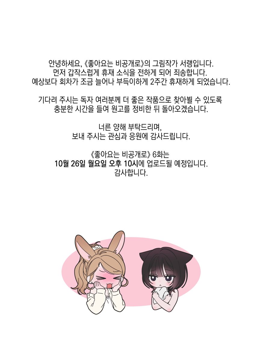 A42_seolang's tweet photo. 《좋아요는 비공개로》 2주 휴재 안내드립니다.

갑작스럽게 휴재 소식을 전하게 되어 죄송합니다. 기다려 주시는 분들께 감사드리며, 더 좋은 작품으로 찾아뵐 수 있도록 잘 준비해서 돌아오겠습니다.

10월 26일 월요일 오후 10시에 뵙겠습니다. 감사합니다. https://t.co/j2i4s3hCJG
