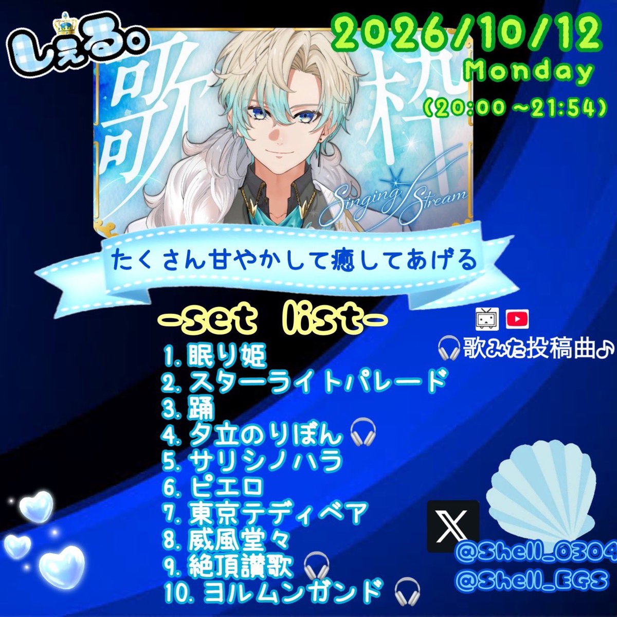Sao_Shell's tweet photo. 2026.10.12(月)
 歌枠
  ~ たくさん甘やかして癒してあげる ~
     #しぇる。 https://t.co/4KA3VYRSgk