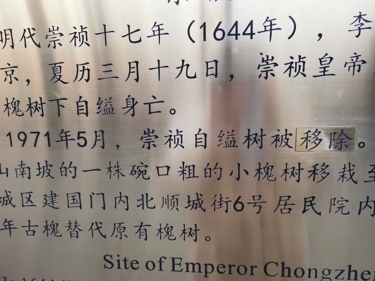 jinheping's tweet photo. @quiet_corner26 我是会的。就比如图中这��歪脖子树（的前身）—明朝的最后一位皇帝曾吊死在上面，可惜没有保存下来—但同时我也并不认为文化大革命是什么反人类与“世界上最愚蠢的决定”之类的，其中原由同样不是三两句话就能说的清的。 https://t.co/SNevBnfHFx