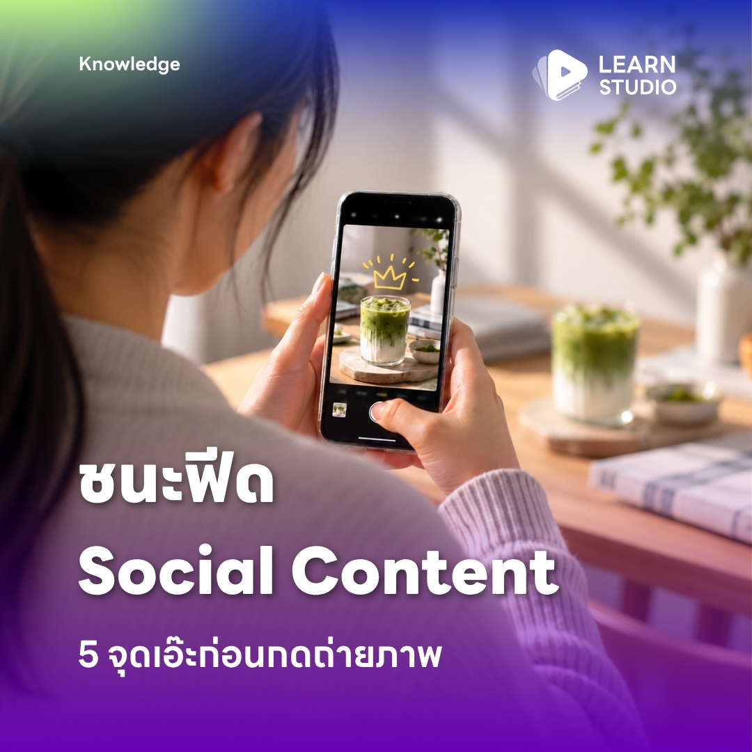 learnstudio_th's tweet photo. ภาพสวยยังไม่พอให้คอนเทนต์ชนะฟีด

ก่อนกดถ่าย ลองถามว่า  
- คนจะหยุดดูอะไร
- มองอะไรเป็นอย่างแรก
- แสงช่วยเน้นจุดสำคัญไหม
- เฟรมมีพื้นที่พอสำหรับข้อความหรือยัง
- มีภาพหลายระยะพอเล่าเรื่องต่อหรือเปล่า

🔗 https://t.co/YVQDGC3d6B

#SocialContent #โซเชียลคอนเทนต์ #LearnStudio https://t.co/7y1mDmFOWC