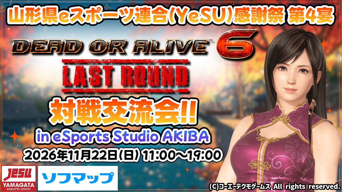 yesuofficial's tweet photo. 【 #YeSU #山形県eスポーツ連合 感謝祭 宴(UTAGE) 第4宴 】
今年も開宴ッ!
東京秋葉原ソフマップ様8階にて✨
オフラインな大会&対戦交流会だああああ🥳🥳🥳
今回もなんとまぁ完全無料ッ👏
来年度(2027年4月以降)から体制変更する可能性もありますので、この機会に是非!
対戦交流会へのエントリー&大会参加エントリーの2ツをご用意しておりますッ!
盛り上がっていこおおおおおお🔥🔥🔥
・山形県eスポーツ連合(YeSU)感謝祭 第4宴 DOA6LR オフライン対戦交流会 エントリーフォーム
https://t.co/n0rLSSSdtL
※大会出場しない方もエントリー!
・山形県eスポーツ連合(YeSU)感謝祭 第4宴 DOA6LR オフライン大会エントリー専用フォーム
https://t.co/iADoqJbXid
※当日大会する方のみエントリー!
#ソフマップ
#ソフマップゲーミング
#DOA6LR
#ラーメン県そば王国
#山形県
#YeSU
#山形県eスポーツ連合