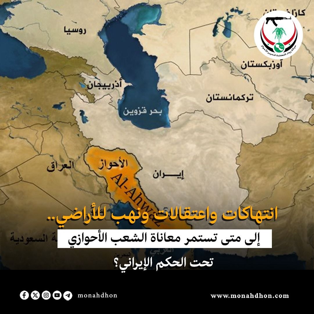 monahdhon's tweet photo. #مناهضون | دراسة |◄ انتهاكات واعتقالات ونهب للأراضي.. إلى متى تستمر معاناة الشعب الأحوازي تحت الحكم الإيراني؟

التفاصيل | https://t.co/CdSsud4Edi

#حركة_رواد_النهضة_لتحرير_الأحواز https://t.co/IdKIueSZVs