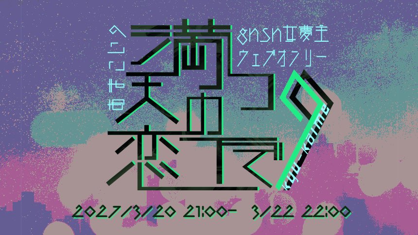 amakoi_webonly's tweet photo. 〈あまこい9開催決定！���
天満つ恋の下で9 
2027/3/20(土)～22(月・祝) エアブーにて開催決定！ 
引き続きの3日間開催となります。
サークル参加募集は本日〜2/21までです。
ぜひ皆さまご参加くださいませ！
イベントページ ······▸ https://t.co/onTTyOEOpb
#あまこいwebオンリー9 https://t.co/XXZQr534C9