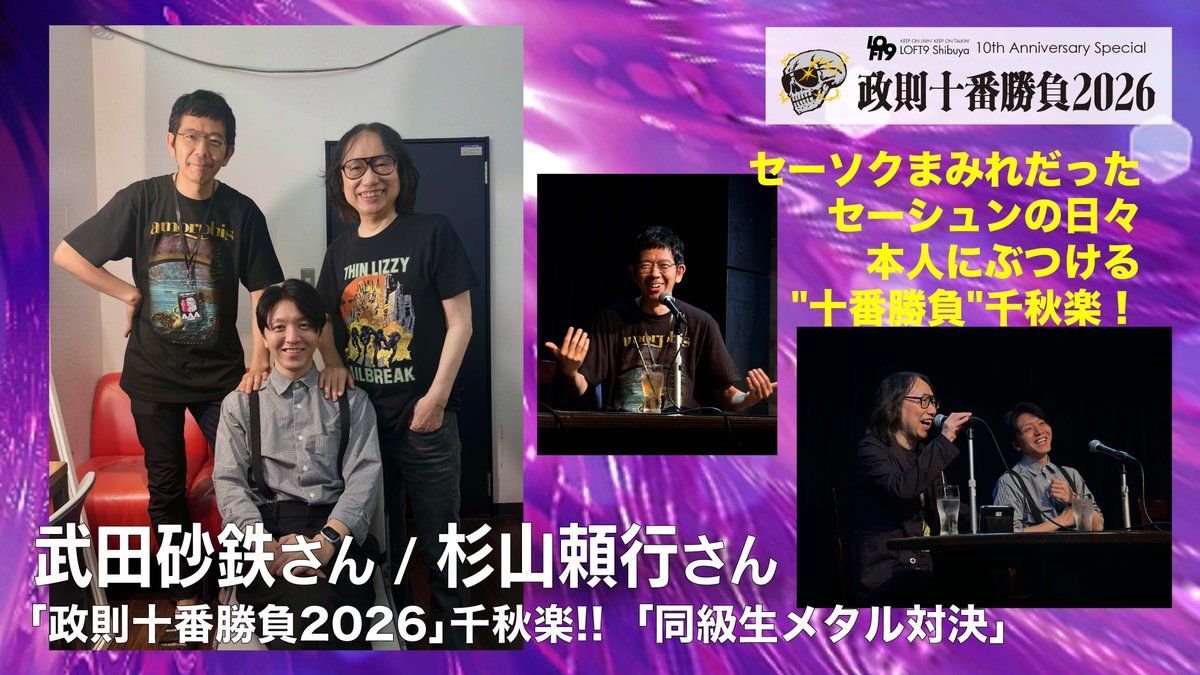 takedasatetsu's tweet photo. LOFT9 Shibuyaで「政則十番勝負　同級生メタル対決」。伊藤政則さん✕ビクター杉山頼行さん✕武田砂鉄。杉山氏の物販における姿勢などを考える建設的な議論。
楽しく終え、早歩きでShibuya Stream Hallに向かってParadiseLost。後半50分くらいだけど観られて良か���た。
「政則十番勝負」配信でも是非。 https://t.co/I7PUNE5WPu