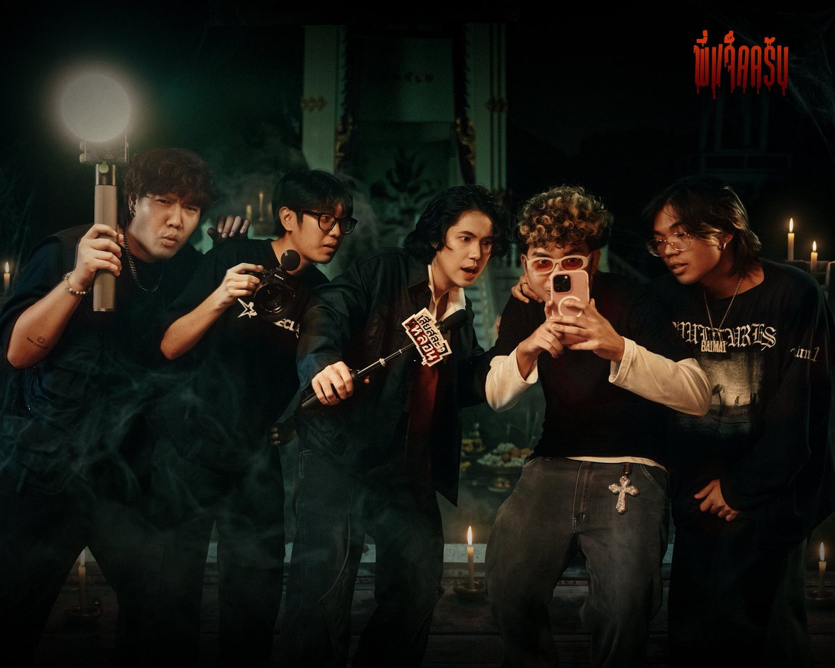 ice_alright's tweet photo. ทีมงาน ”เสียสละหลอน“ พร้อมออกล่า 👻✨

15 OCTOBER 2026 | 7 PM (GMT+7)

#DRMHORMHEE #SPRITE #ICEACE #GUYGEEGEE #FITMITDARM #พี่แจ็คครับ #TheGhostRadio https://t.co/CIYKrwe144