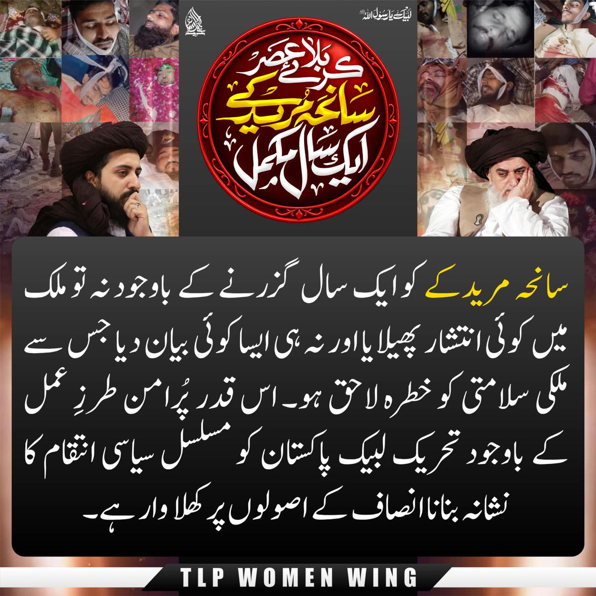 womenwing11's tweet photo. اس قدر پر امن طرزِ عمل کے باوجود تحریک لبیک پاکستان کو مسلسل سیاسی انتقام کا نشانہ بنانا انصاف کے اصولوں پر کھلا وار ہے

#مریدکےمیں_قتل_عام_کا1سال 
Release Saad Rizvi https://t.co/mrynqoGJff