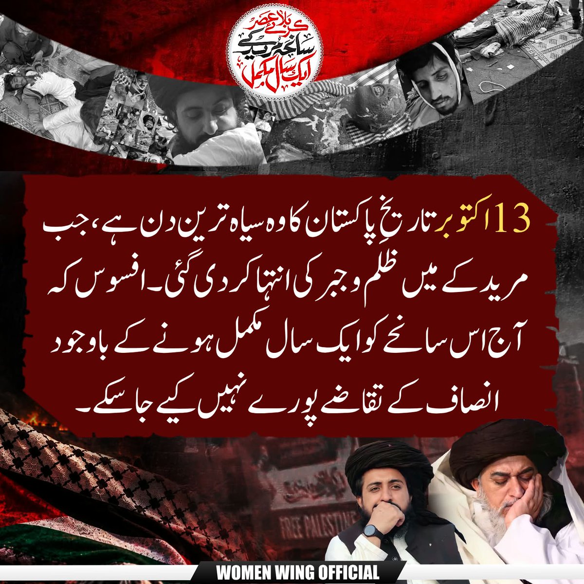 womenwing11's tweet photo. 13 اکتوبر تاریخِ پاکستان کا سیاہ ترین دن 

#مریدکےمیں_قتل_عام_کا1سال 
Release Saad Rizvi https://t.co/nJuAsLpLWj