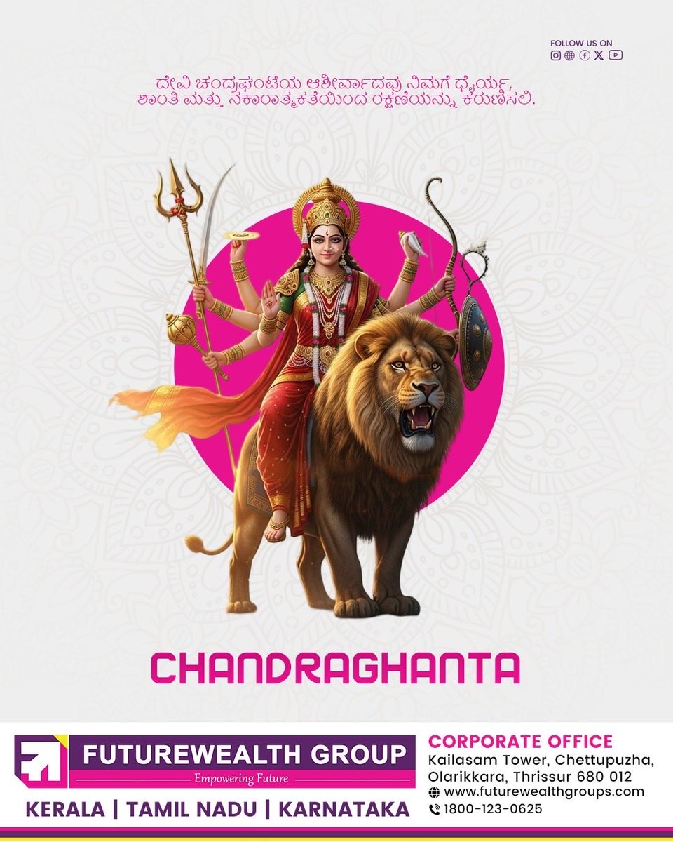 futurewealthofc's tweet photo. 🙏 The Divine Power of Courage and Protection. 🌺
On the third day of Navratri, we seek the blessings of Goddess Chandraghanta, the embodiment of bravery, grace, and divine strength. May her sacred presence dispel negativity, bring peace to every home, and guide us towards a life https://t.co/2WbSI7Wcsc