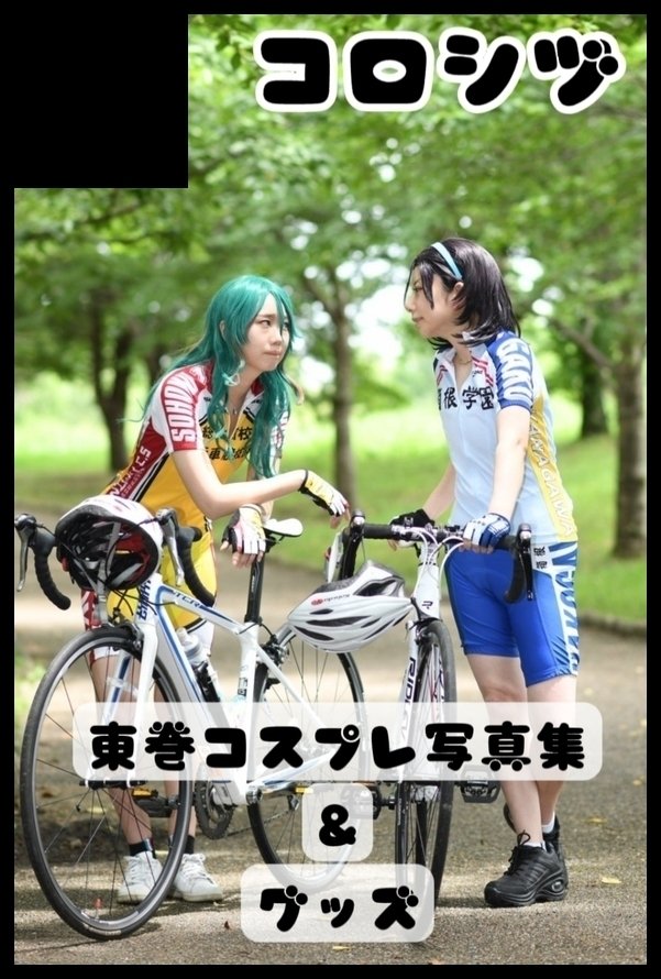 kokorotann's tweet photo. 10月25日東巻絵巻サークル参加します！
スペースは【5号館D56a】
サークル名コロシヅで参加です〜
隣は綴喜ちゃんとおります！

コス写真集の新刊はないですが！前回の赤いジャージ写真集が大阪初売りとなります！

シヅクちゃんがハロウィン東巻グッズを頑張っているのでそちらが新作である！はず！ https://t.co/swejIlGbYP