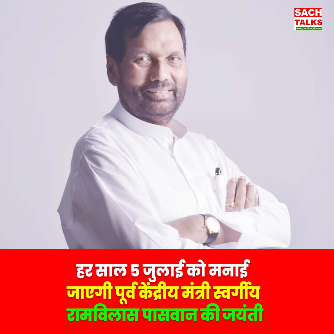 SachTalks's tweet photo. हर साल 5 जुलाई को मनाई जाएगी पूर्व केंद्रीय मंत्री स्वर्गीय रामविलास पासवान की जयंती
पूर्व केंद्रीय मंत्री एवं लोक जनशक्ति पार्टी के संस्थापक स्वर्गीय रामविलास पासवान की जयंती अब हर साल 5 जुलाई को मनाई जाएगी।
.
.
.
.
#RamVilasPaswan #रामविलासपासवान #LJP #BiharNews #PoliticalNews #BiharPolitics #HindiNews #SachTalks