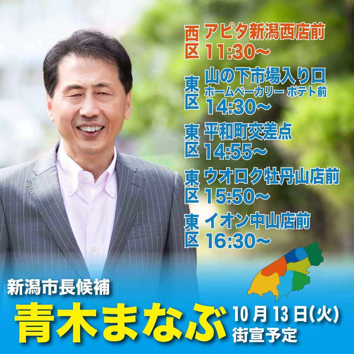 gmdaudel's tweet photo. #青木まなぶ　#青木学　#新潟市長選挙 https://t.co/zNFO9RPsMh