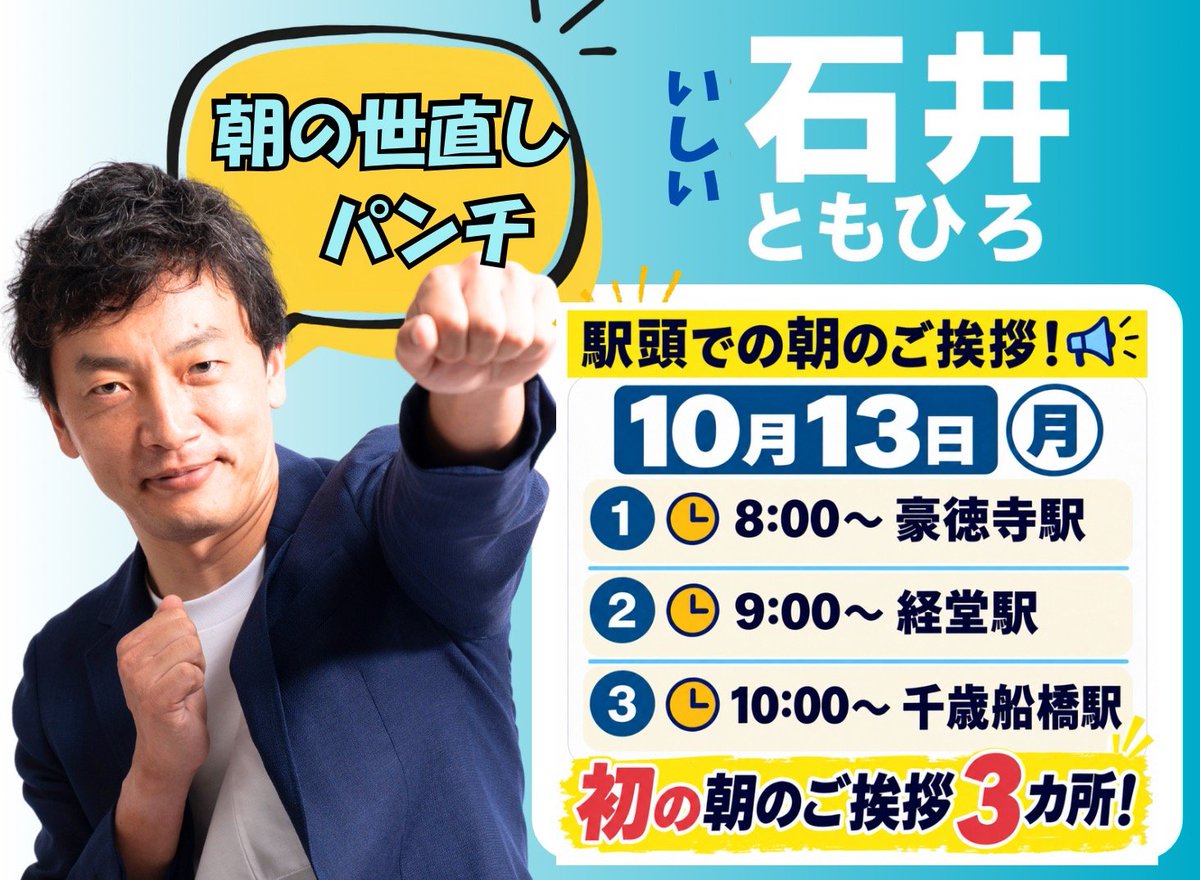 nekoze2024's tweet photo. 明日10月13日（月・祝）は、世田谷区内の3駅で朝のご挨拶！

① 8:00〜 豪徳寺駅
② 9:00〜 経堂駅
③ 10:00〜 千歳船橋駅

世田谷区政を変えるため、7月から街頭活動を続けています。

お近くの方、見かけたらぜひお気軽にお声がけください！👊 https://t.co/gqFEXEgneW