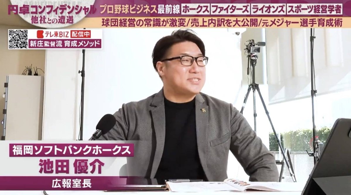 ikepanmandayo's tweet photo. いまさらですが、認証バッジを取りましたので、改めて自己紹介を🤓

これまで約20年、エンタメ・スポーツの熱狂の現場から、現在は上場を目指す再エネベンチャーへと飛び込み、コミュニケーションや広報まわりの仕事をやってきました。

こどもの時から根っからのテレビっ子＆ラジオ好きで、遊園地時代から福岡・九州の��ーカル番組には数え切れないほど出演📺📻（CM出稿によるパブリシティが沢山ありますが）

その中で「どうすれば番組で面白く取り上げてもらえるか」「現場でどう立ち回るか」などのツボを肌感覚で叩き込んできました。

ざっくりですが歩んできた道はこんな感じです👇

🎡 遊園地（約10年）
ヒーローショーの企画、花火大会の構成、タレントイベント、園内ラジオDJ、宣伝・広告、当時の中の人ブームのTwitterもやってましたし、時には全身タイツでテレビに出て体を張ることも。社長室も兼務していました。

⚾ プロ野球球団（約10年）
CM・ビジュアル制作などの宣伝・ブランディングから、広報へ異動し、エンタメビルの開業広報責任者をへて、広報室長へ。コロナ禍における対応や週刊誌対応などの危機管理、経営トップのスポークスパーソン対応まで、修羅場も含めて駆け抜けました。あっ、あと体格ブラザーズのおふたりを誘致したり、テレ東さんの経済ディスカッション番組に企画提案したりもありました。

🔋 再エネベンチャー（現在）
そして、広報専任なしの組織に飛び込み、制度設計からメディア開拓までゼロイチの立ち上げに奮闘中です。

泥臭いイベント現場から、何万人も動かすメガコンテンツ、重厚な組織ガバナンス、そしてベンチャーの広報組織立ち上げまで。
宣伝・広告・広報という枠を超えて、「どうやって人を巻き込み、事業の力にするか」を考えてきました。

自分自身のスキルアップを目的に、会社や業界の枠を飛び越えてもっと様々な方々と繋がりたいと思って���ます！

・��ディア側目線でのPR思考や、取材・出演を引き寄せる現場のリアル
・メガコンテンツと急成長ベンチャーの広報・組織づくりの違い
・机上の空論じゃない、泥臭いコミュニケーションの試行錯誤
・マニアックなテレビっ子話

などなどゆるりと、たまに本気で発信していきたいと思っています。

同業の広報PRの方はもちろん、メディア関係者、マーケター、経営者、クリエイターの皆さん、ぜひリプライやDMなど、気軽に絡んでもらえると嬉しいです🙌