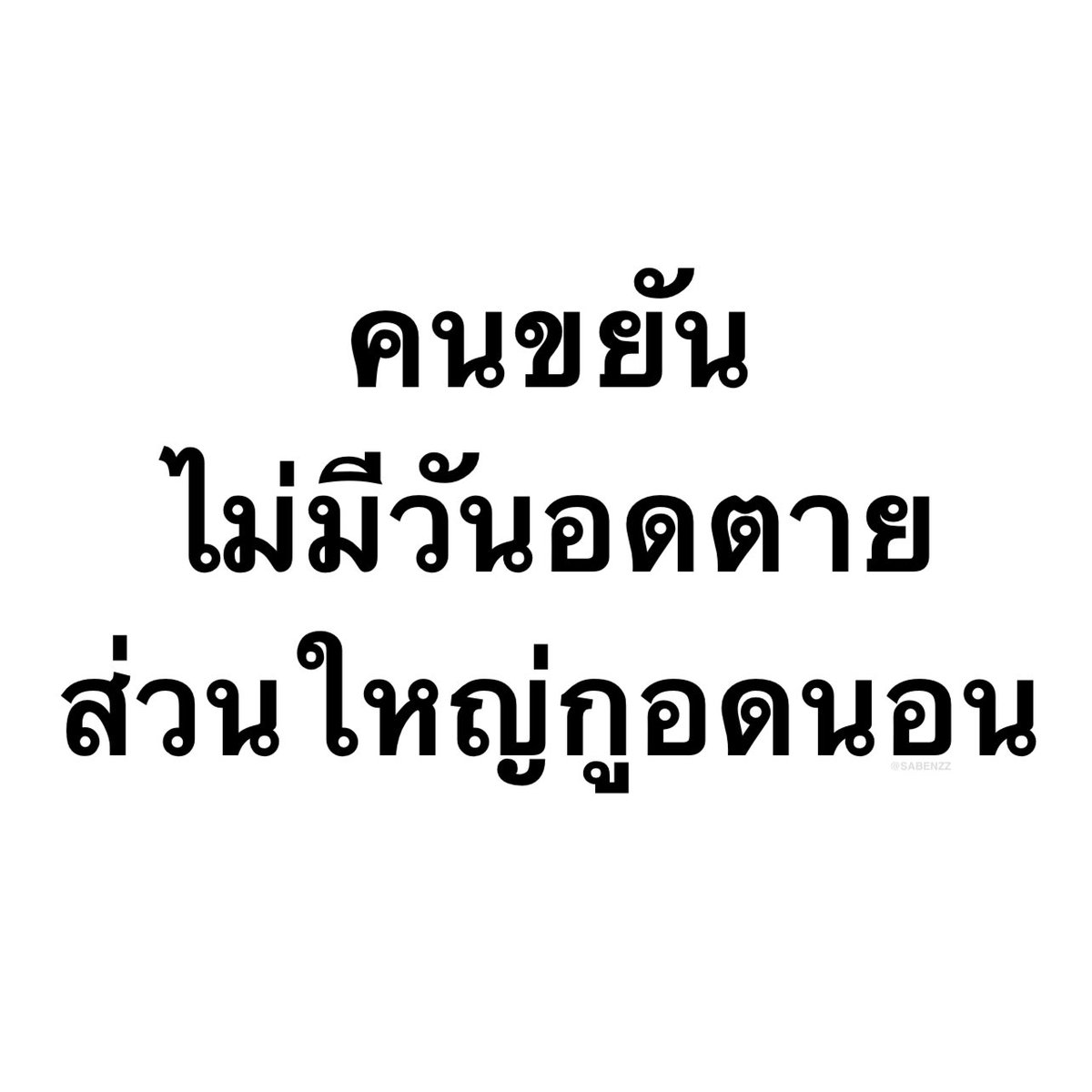 SABENZZ's tweet photo. อันนี้จริง 5555555555555555555 https://t.co/GwBuVlBebk