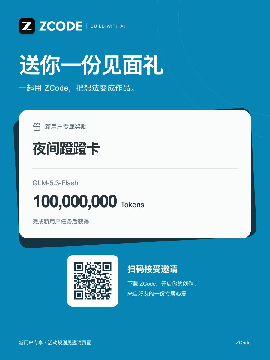_hezberg's tweet photo. 智谱的 coding plan 一直在用，性价比很高 ，值得一试 #智谱 #GLM #zcode
@zcode_ai https://t.co/O799Pltfk3